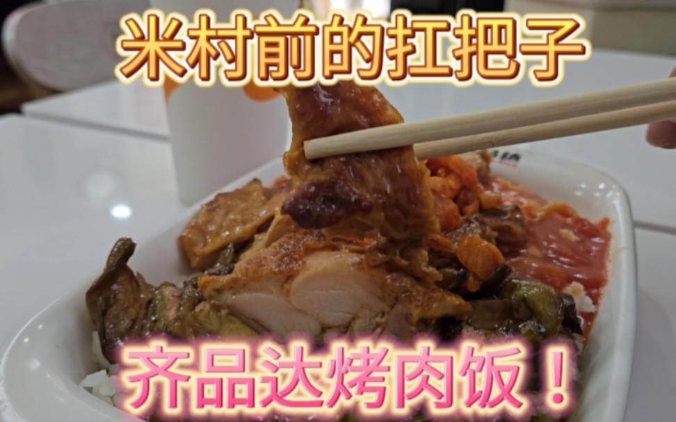 齐品达和米村?老虎和刘华强!曾经的烤肉饭巨头!齐品达烤肉饭哔哩哔哩bilibili