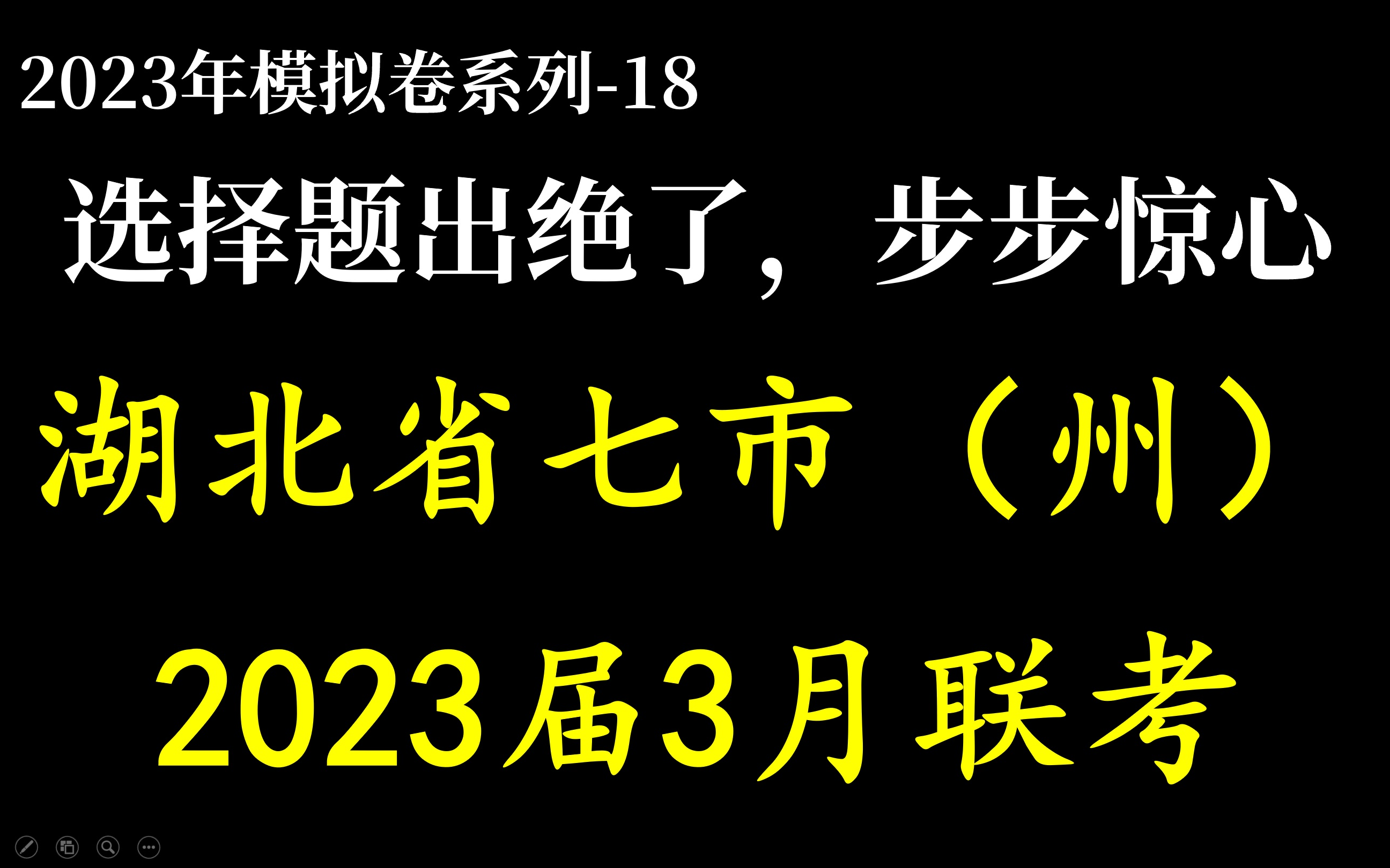 2023年3月湖北省七市(州)联考,选择题出得非常精彩,各种陷阱,步步惊心啊哔哩哔哩bilibili