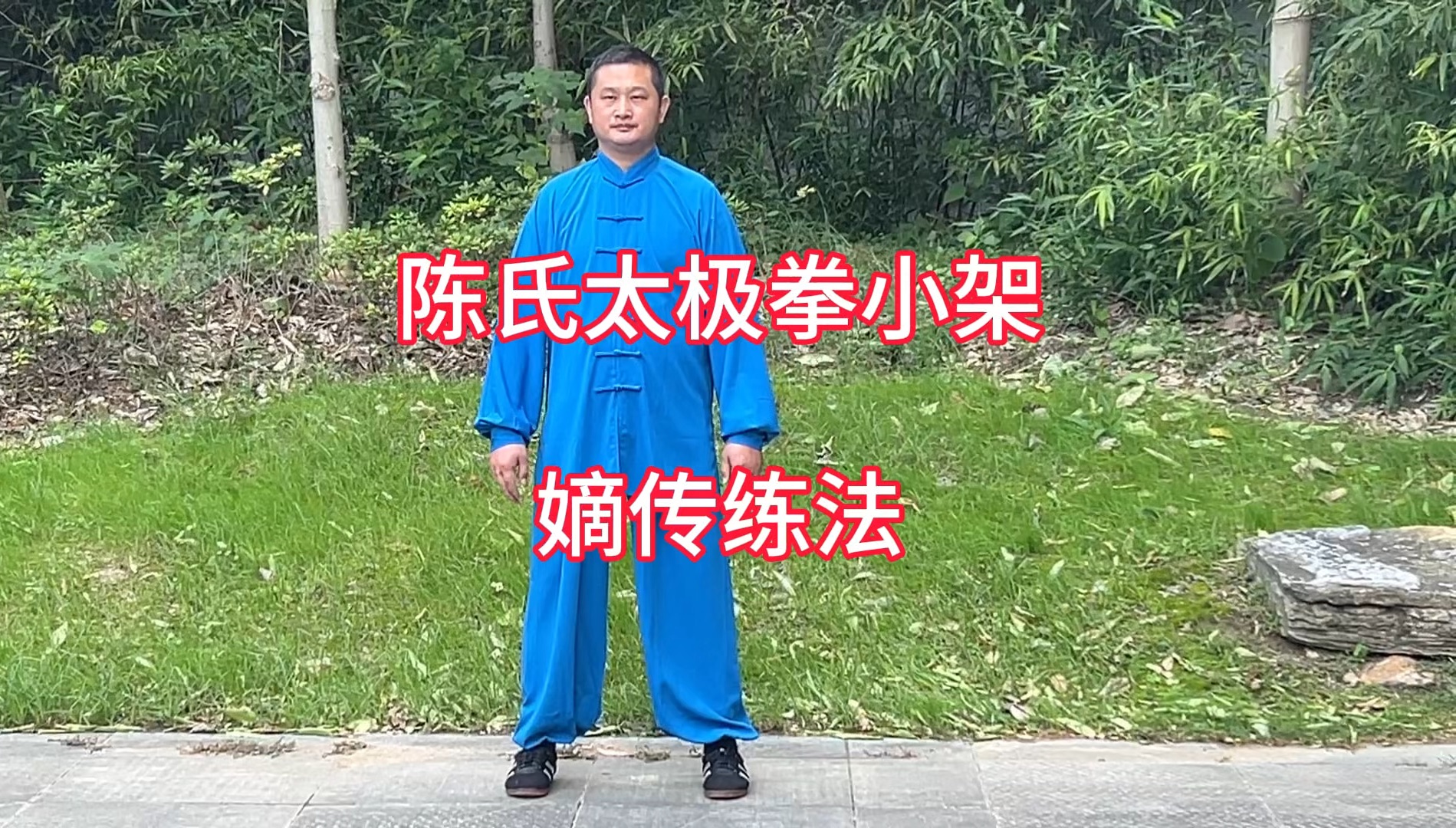 陈氏太极拳小架,是太极拳发源地陈家沟最早的太极拳.小架是走小圈,对裆腰胯要求极高.小架至今保留五层功夫练法.四套拳路.是目前中国保留最早最...