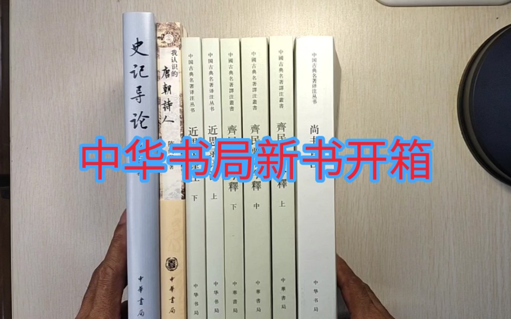 423读书节新书开箱中华书局专辑:尚书译注、齐民要术今释、近思录译注、我认识的唐朝诗人、史记导论哔哩哔哩bilibili