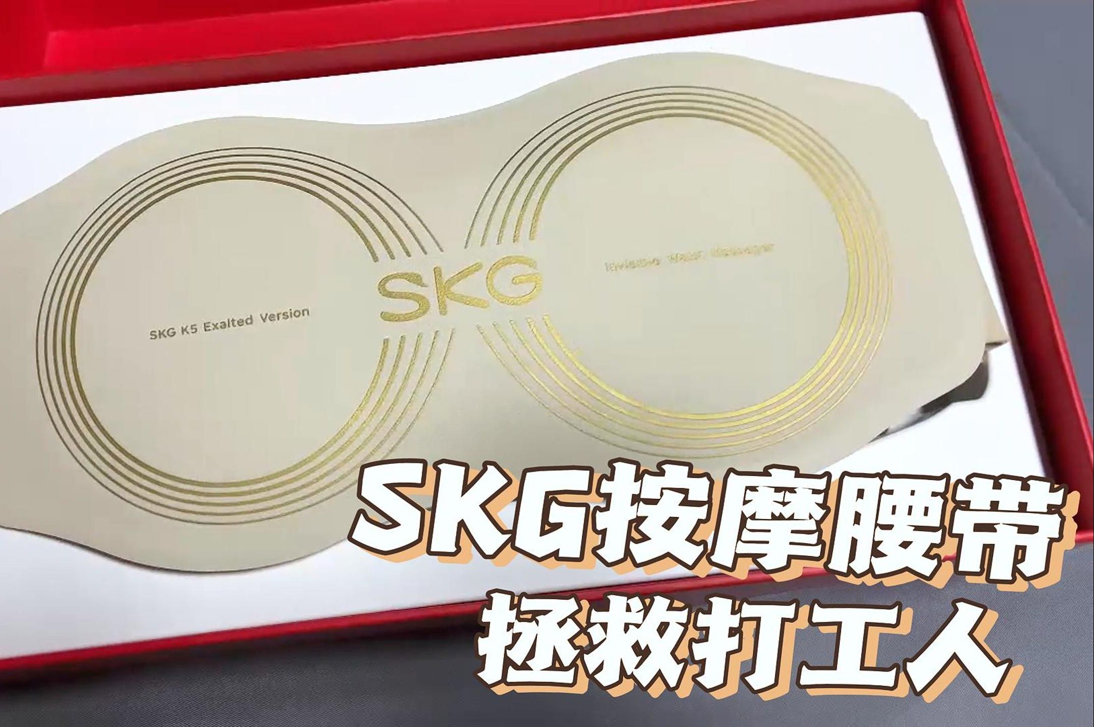 SKG按摩腰带K5体验:办公久坐腰痛的救星哔哩哔哩bilibili