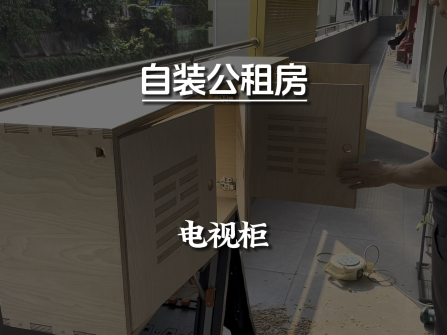 我用海洋板做落地柜