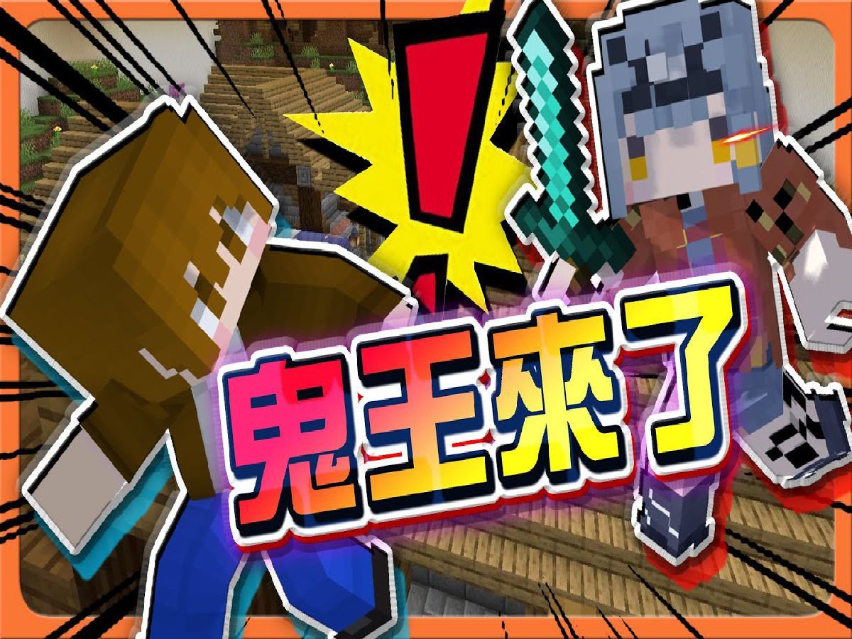 巧克力【我的世界】逃脱行动 新模式!找出鬼王否则就输!