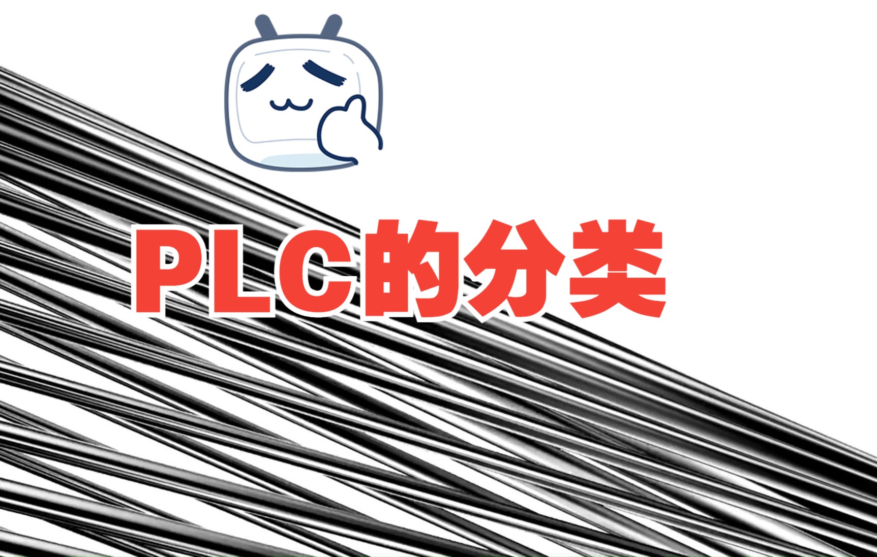 PLC的分类哔哩哔哩bilibili