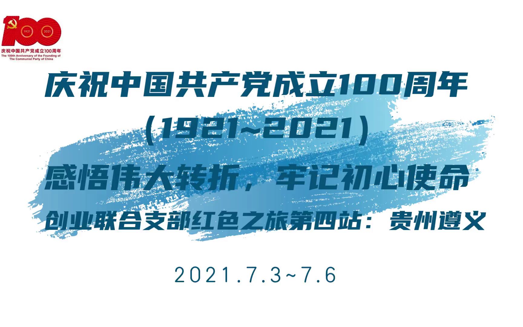 创业联合支部2021红色之旅第四站:贵州之行哔哩哔哩bilibili