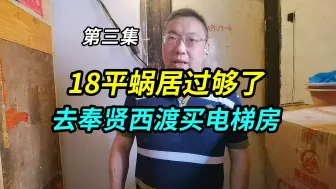 下载视频: 上海夫妻18平蜗居，没厨卫环境差过够了，去奉贤西渡买了电梯房