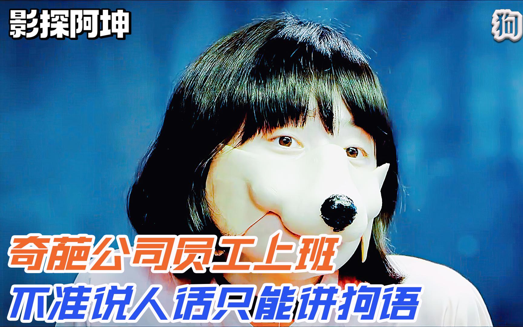 这个公司真奇葩所有员工上班竟用狗语交流第13集