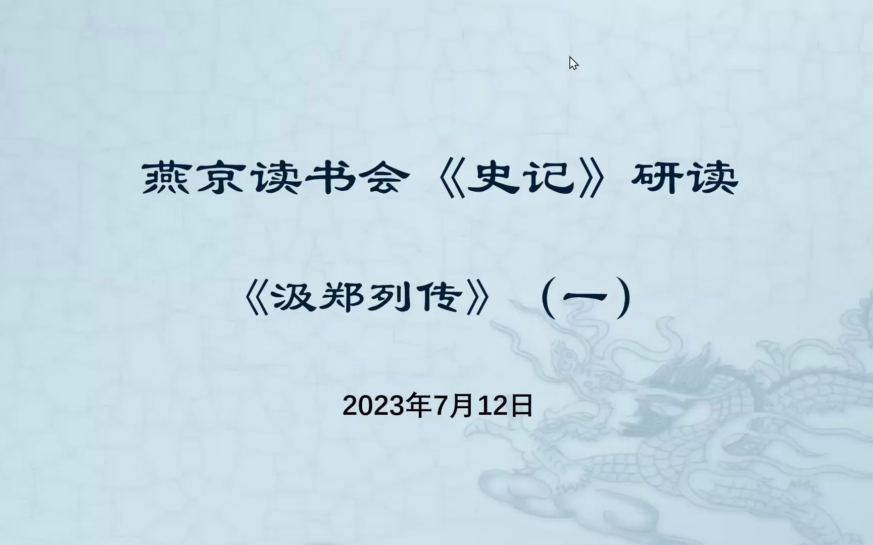 [图]207.史记研读《汲郑列传》2023-07-16