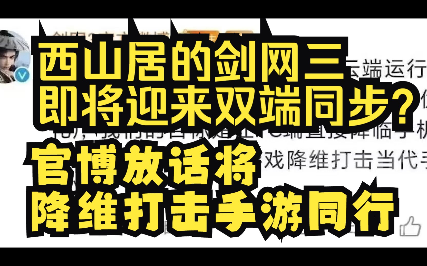 【游戏资讯】西山居的剑网三即将迎来双端同步?官博放话将降维打击手游同行逆水寒手游情报