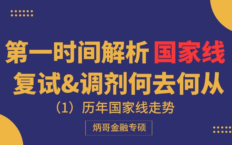 【炳哥金融专硕】第一时间解析国家线调剂何去何从(1)历年国家线走势哔哩哔哩bilibili