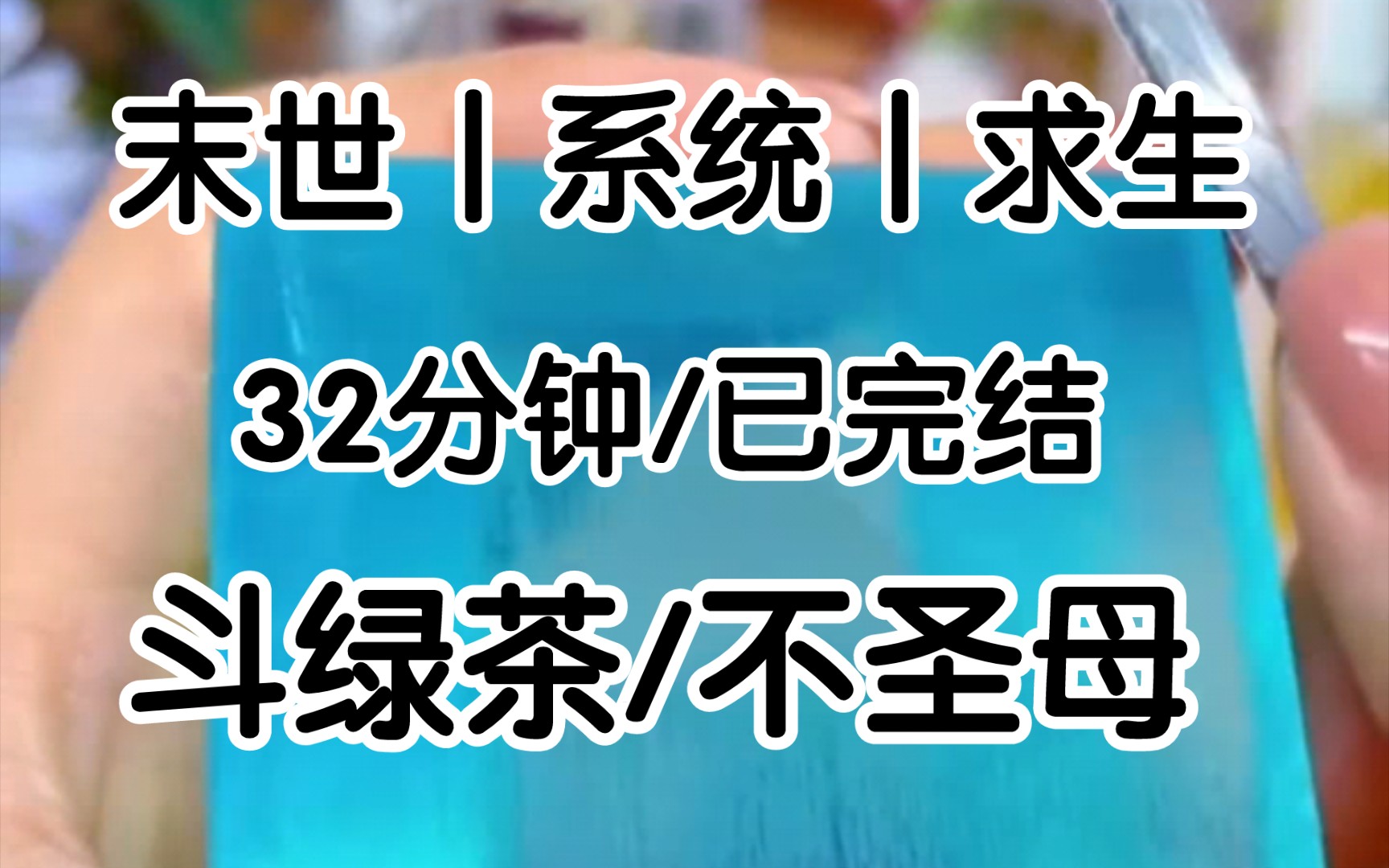 [图][一更到底]绿茶绑定了末世团宠系统，大家都像疯了似的讨好她，包括我哥为了他要的护肤品他死在丧尸嘴下，后来绿茶被困在尸群里哭着求我救她，我直接给他一枪给爷死。