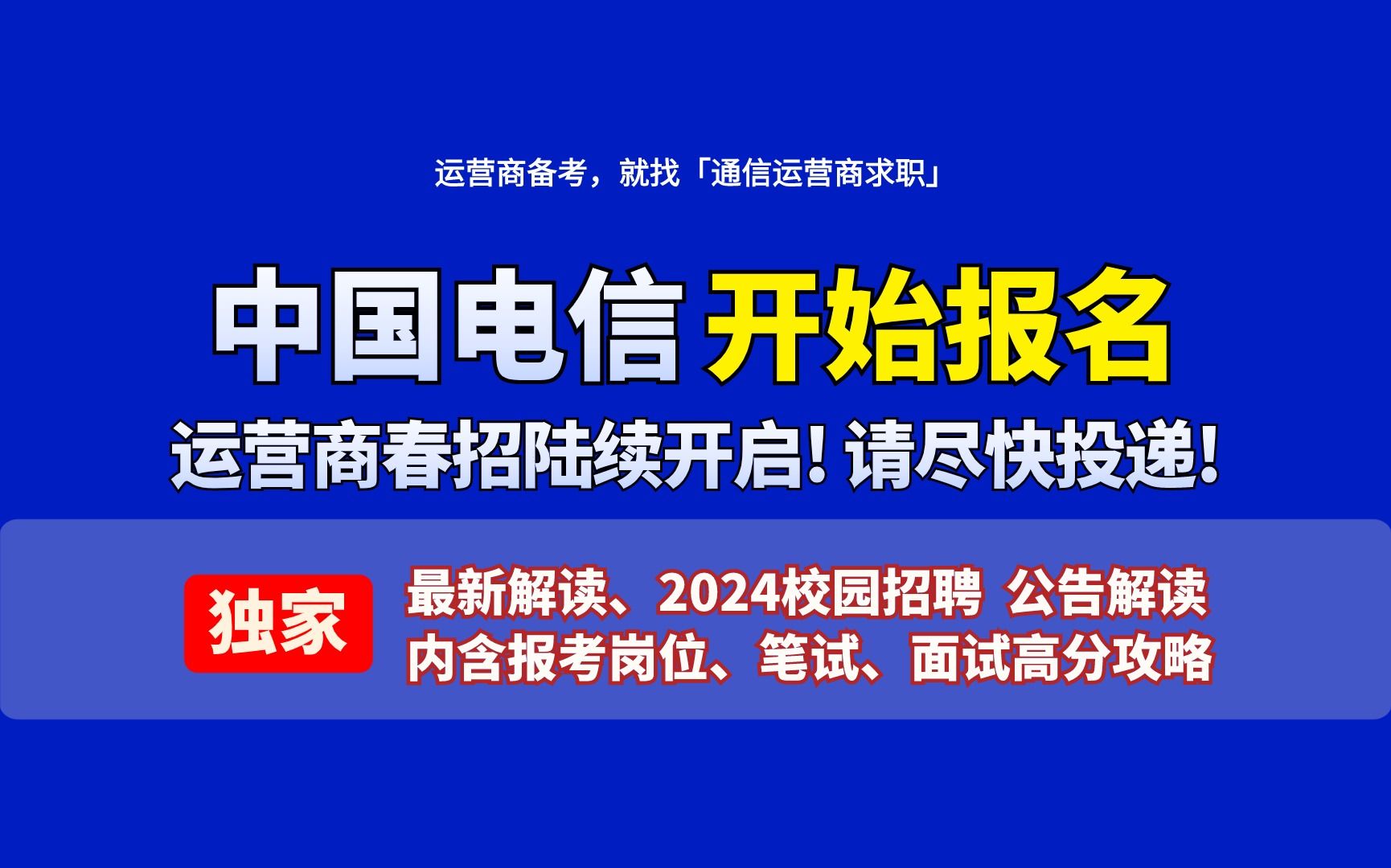 「职题库」中国电信2024招聘发布!最新报考解读哔哩哔哩bilibili