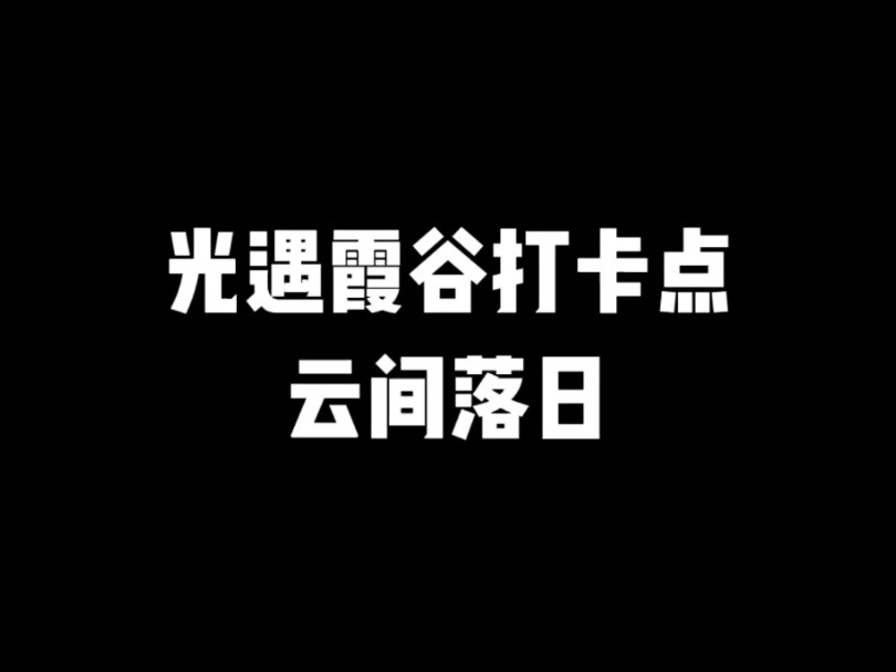 光遇霞谷打卡点云间落日网络游戏热门视频