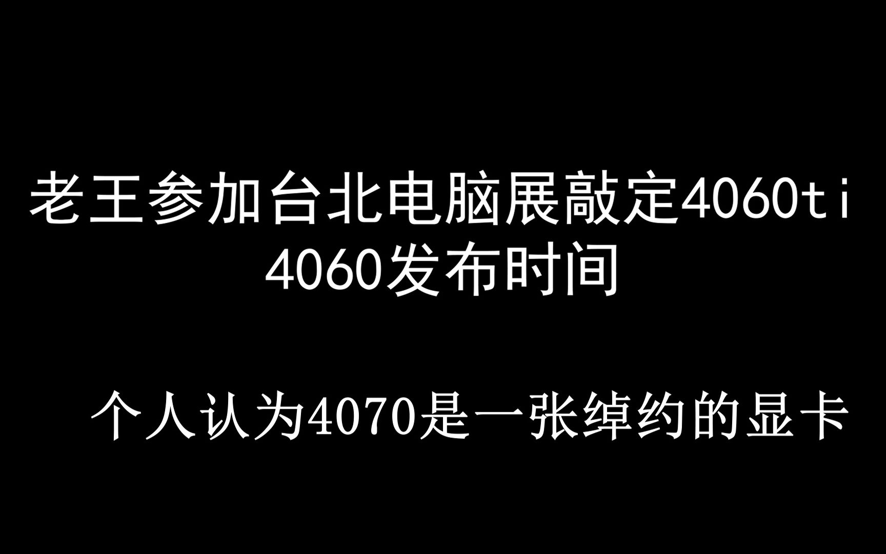 老王敲定4060和ti的时间,4070是一张性价比很高的显卡哔哩哔哩bilibili