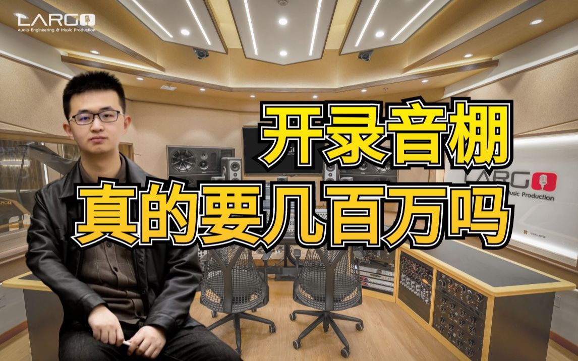 【录音棚开箱】开一间录音棚真的要几百万吗?Largo Studio Tour哔哩哔哩bilibili