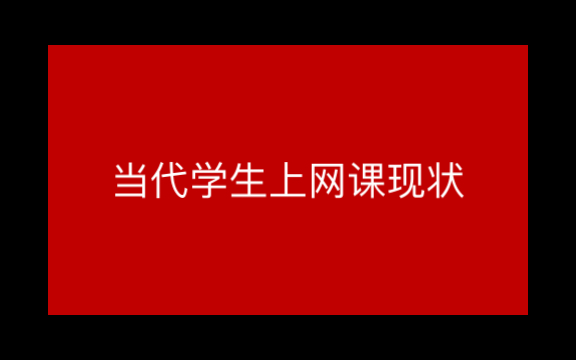 [图]当 代 学 生 上 网 课 现 状