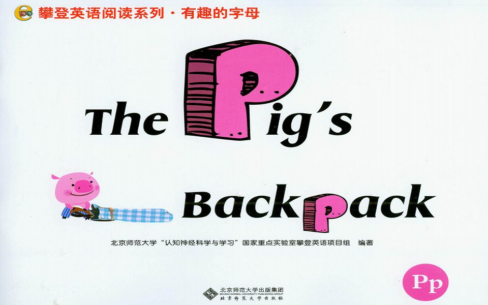 [图]攀登英语有趣的字母P绘本 The Pig's Backpack