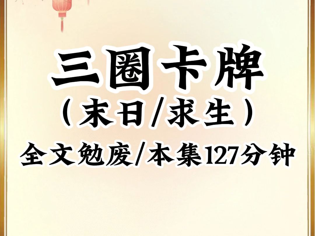 [图]如果末日来临，你能存活几天？2024年高分末日求生小说《三圈卡牌》，本集127分钟倾情巨献，全文免费放心看