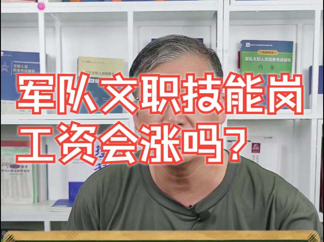 军队文职技能岗工资会涨吗?哔哩哔哩bilibili