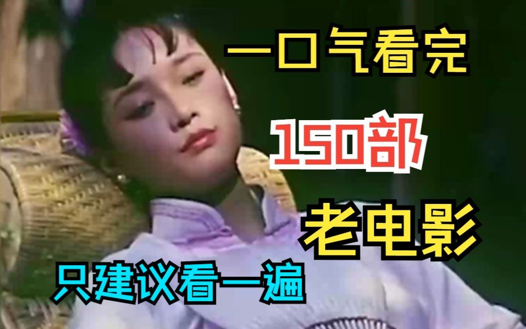 【10小时】一口气看完4K画质《高分冷门老电影集锦》9999部,看电影合集品百味人生!哔哩哔哩bilibili