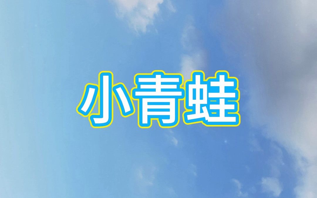 《小青蛙》一语下儿歌 小学课文朗读哔哩哔哩bilibili