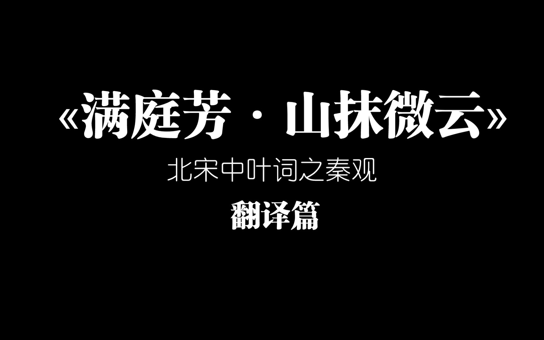 [图]【在b站每天学点古诗词】【在古诗词中领悟文学技巧之美】北宋词史中期，北宋词创造时期，秦观作品«满庭芳·山抹微云»翻译篇