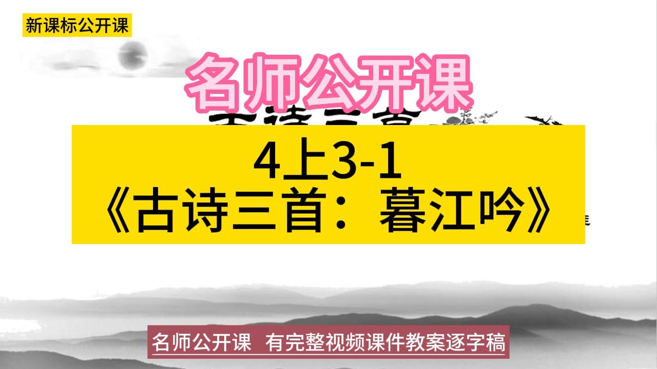 4上31《古诗三首:暮江吟》马佳小学语文新课标学习任务群|大单元教学设计|名师优质课公开课示范课(含课件教案逐字稿)教学阐述名师课堂MSKT哔哩...