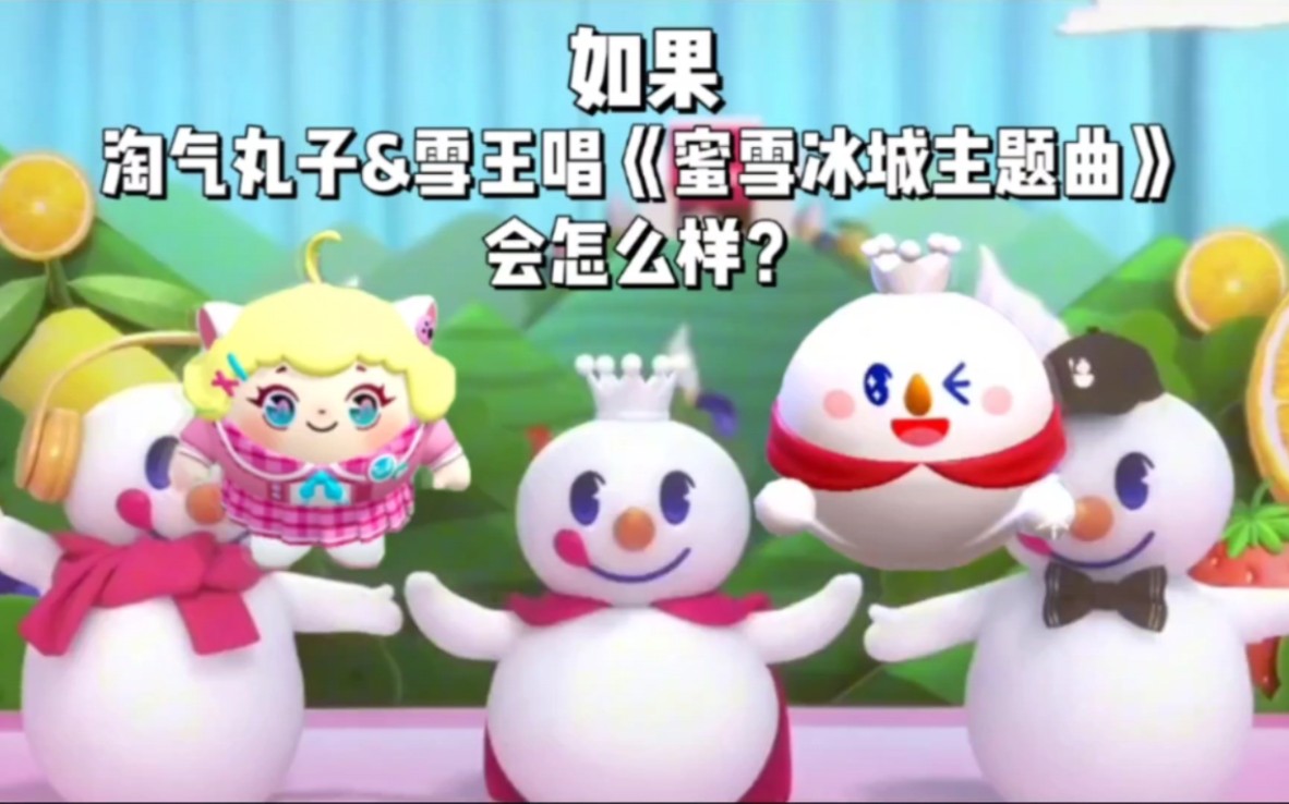 [图]如果淘气丸子和雪王唱《蜜雪冰城主题曲》会怎么样？