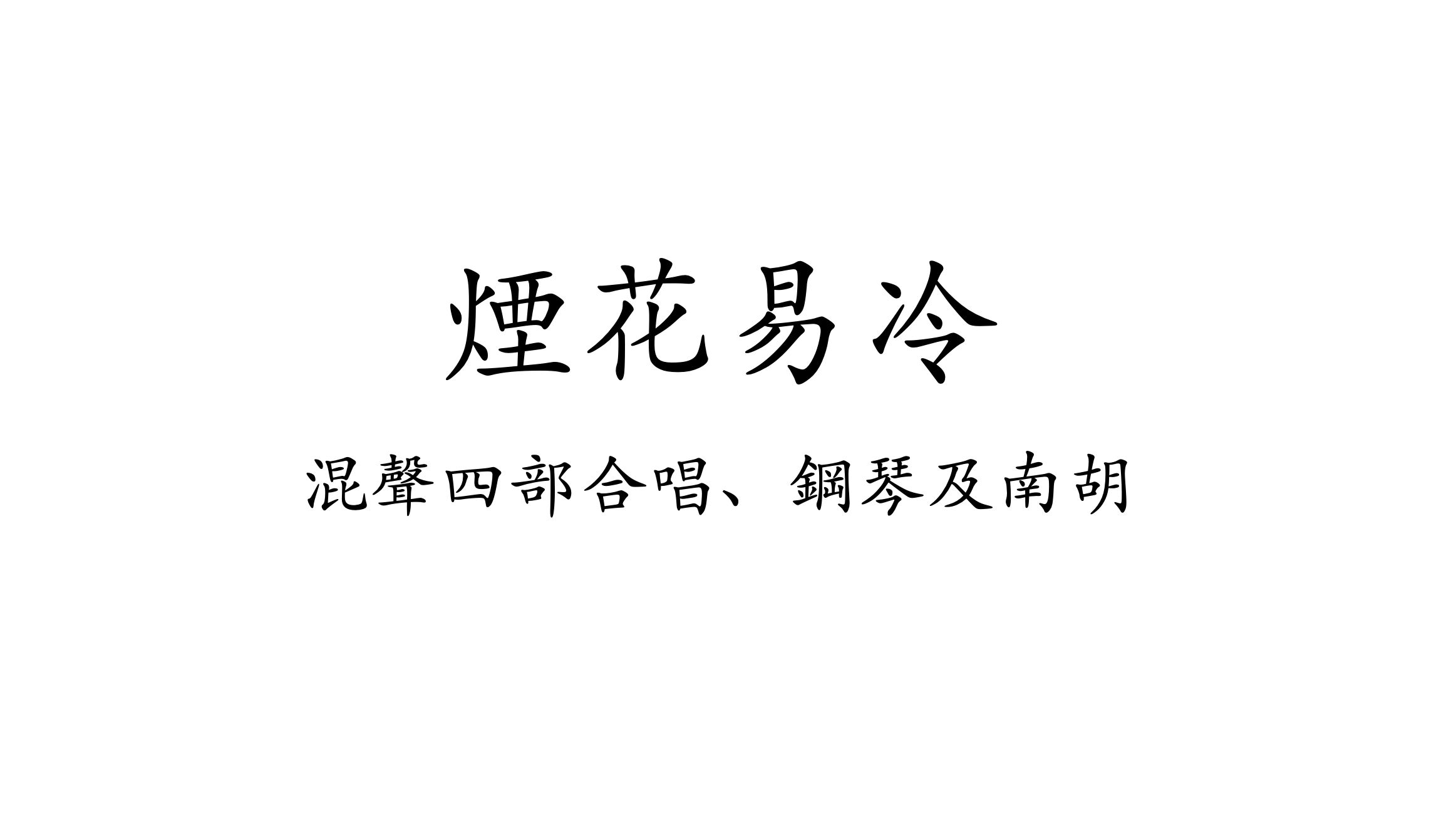 【曲谱同步吗】周杰伦——烟花易冷(合唱版,刘文毅编曲)