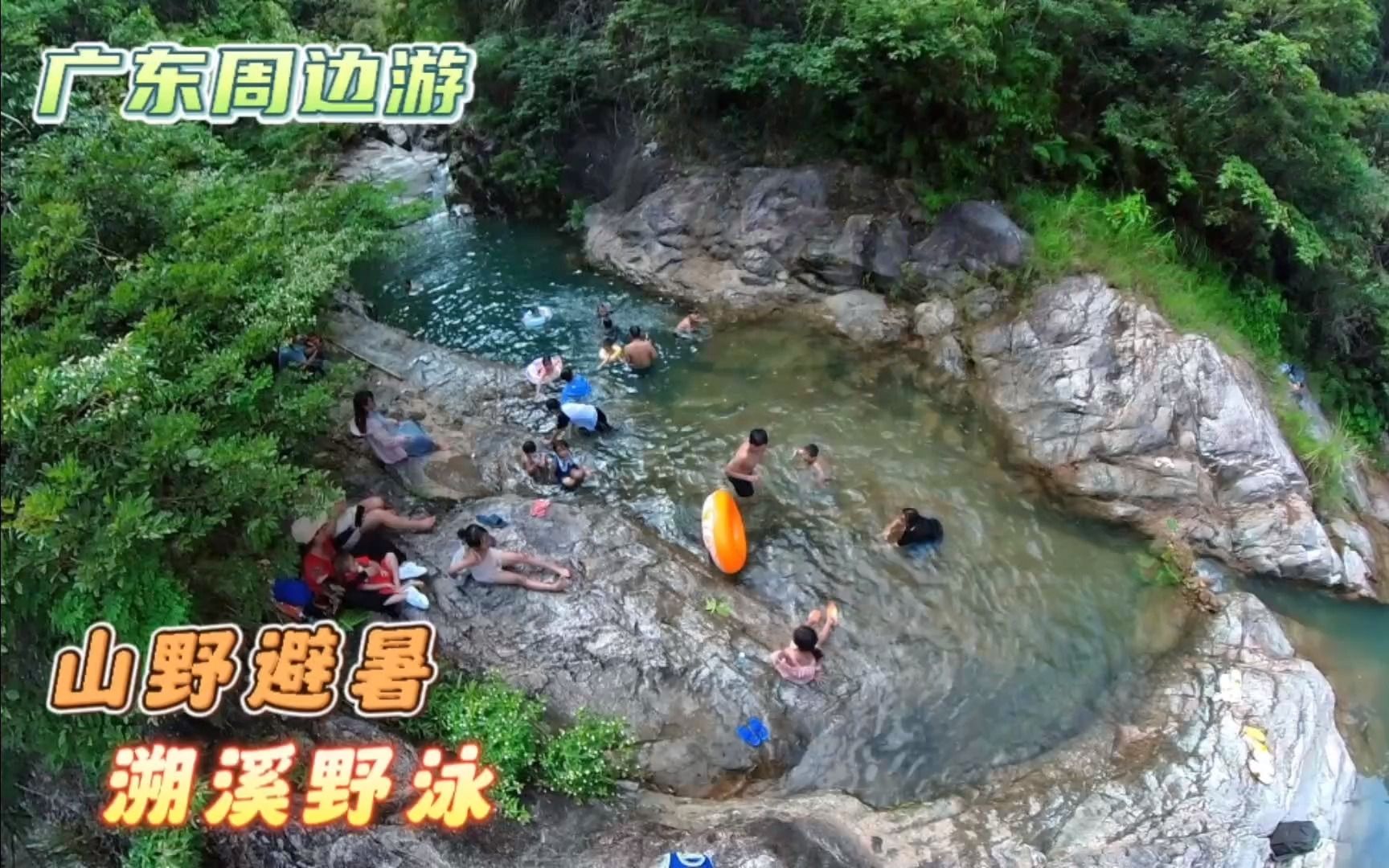 广东野泳玩水避暑秘境,人少免费,开车直达,适合暑假露营亲子游哔哩哔哩bilibili