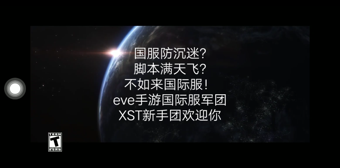 eve手游国际服军团xst招新哔哩哔哩bilibili星战前夜