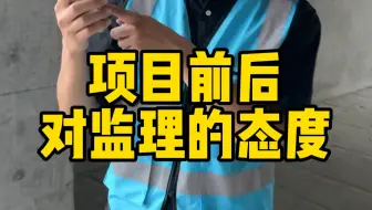 项目前后对监理的态度