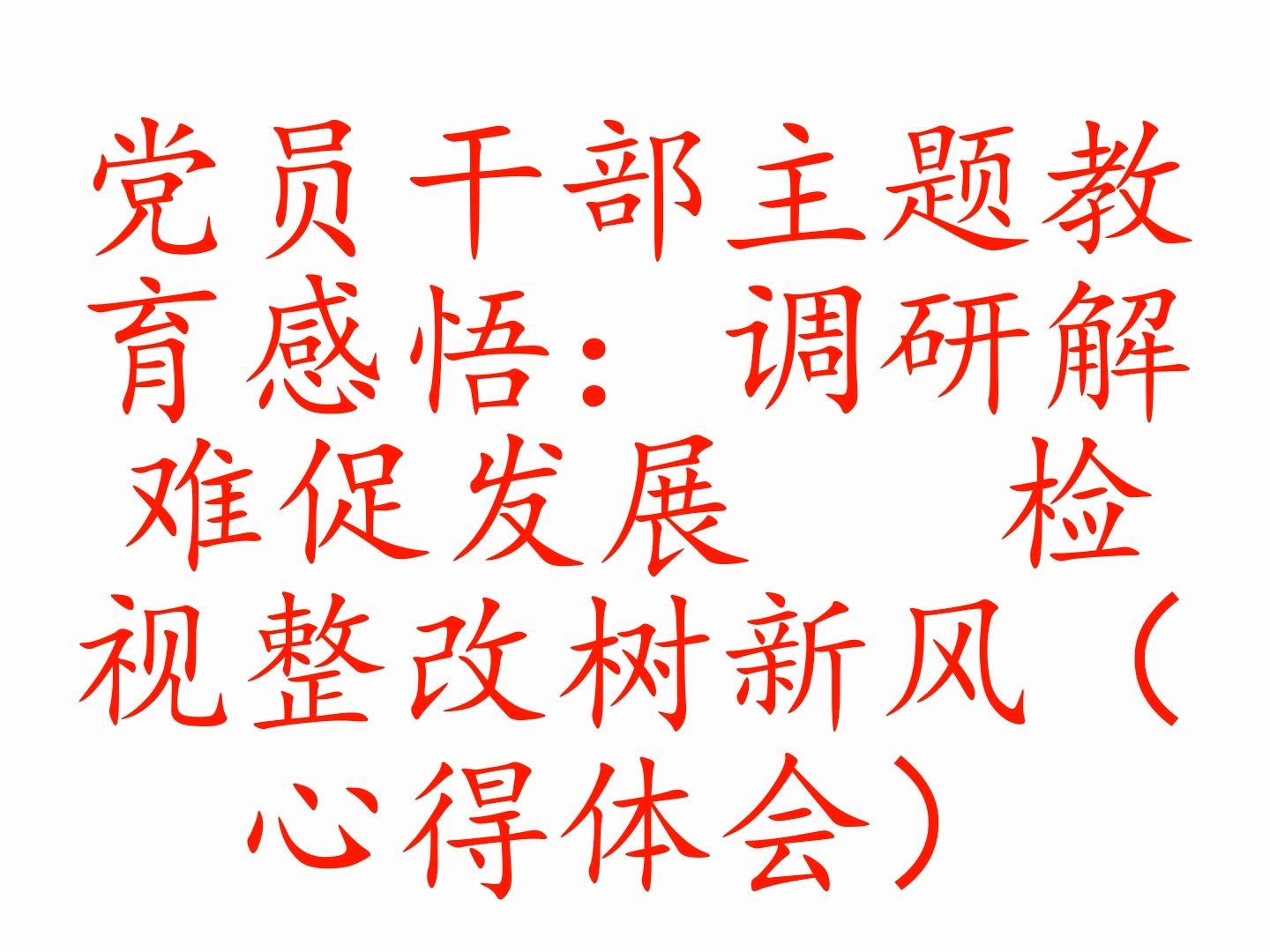 黨員幹部主題教育感悟:調研解難促發展 檢視整改樹新風(心得體會)