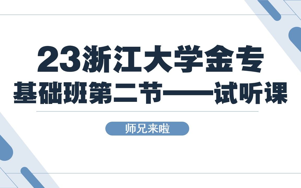 [图]23浙江大学金融专硕-浙大金专——专业课试听——公司理财第一讲