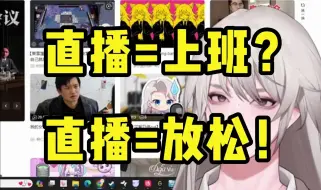 Download Video: 【乐府】“看某些人直播就像在上班”——看直播是来放松的！