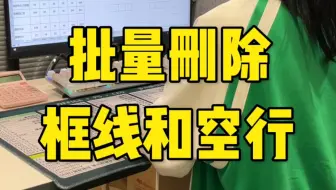 Excel如何批量删除框线和空行