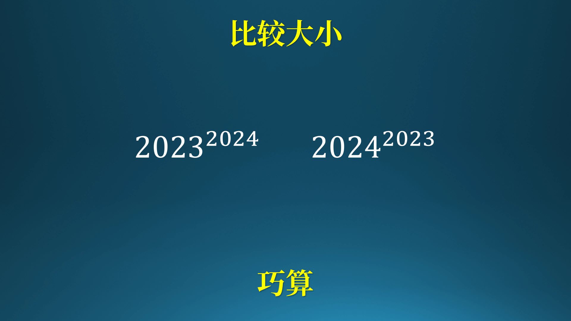 比较大小,2024的2023次方与2024的2023次方?