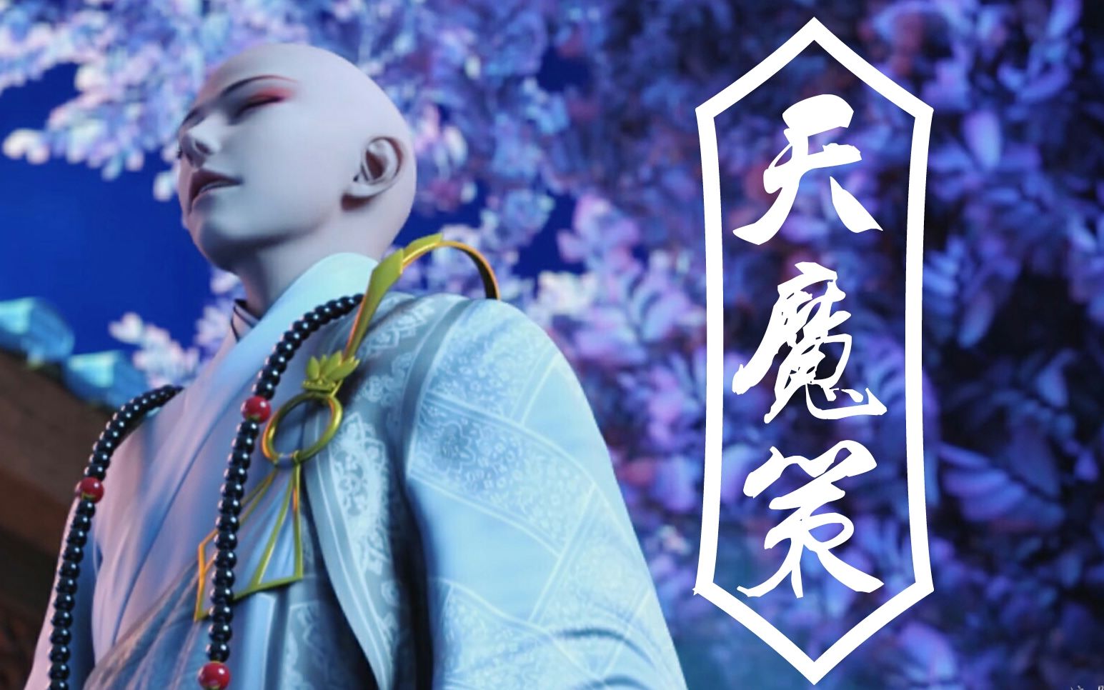 【少年歌行|无心个人舔屏向】天魔策-心魔只因你一眼