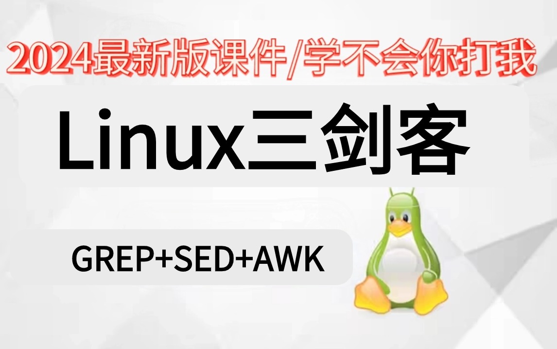 【一看就会】linxu”三剑客“(grep/sed/awk/磁盘管理/文件系统/网络端口)2024最新课程带你从小白到大神,趁99%人不知道快冲!哔哩哔哩bilibili