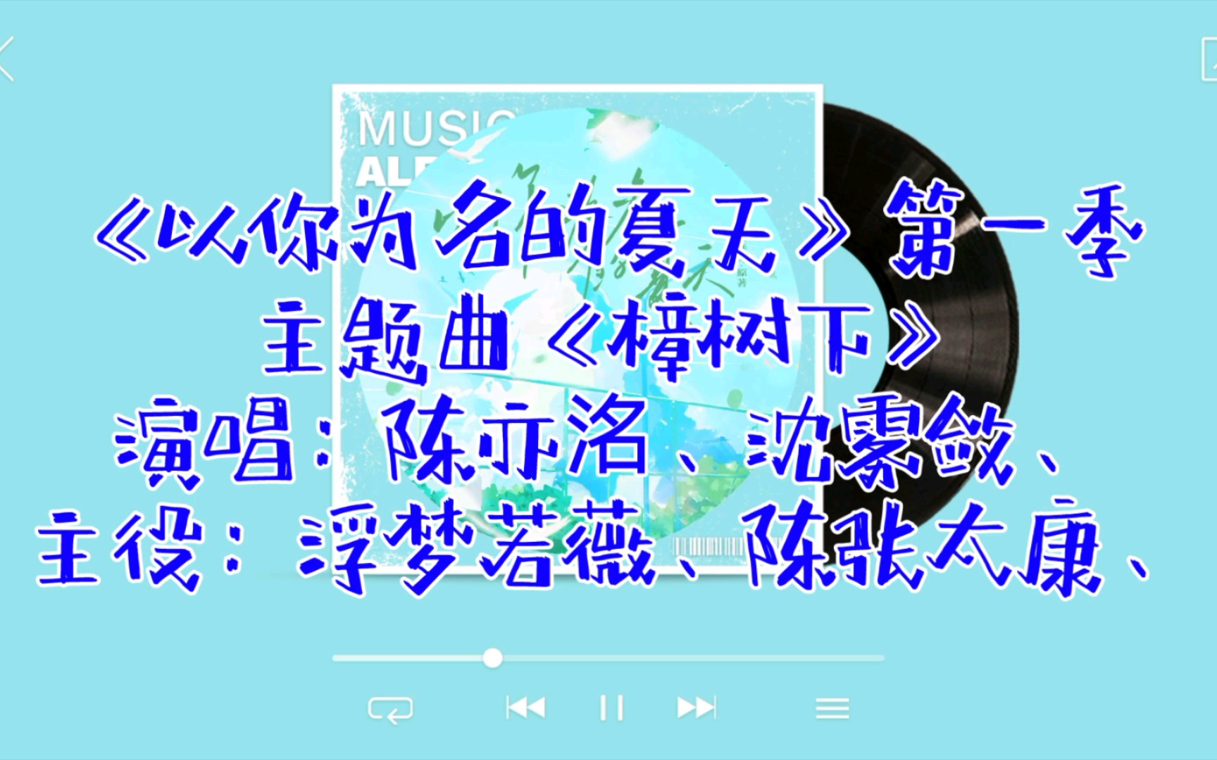 [图]【广播剧主题曲】《以你为名的夏天》第一季主题曲《樟树下》，演唱：陈亦洺、沈雾敛、主役：陈张太康、浮梦若薇、