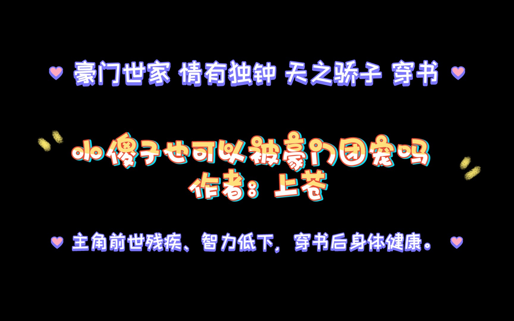 [图]《小傻子也可以被豪门团宠吗》作者：上苍 豪门世家 情有独钟 天之骄子 穿书