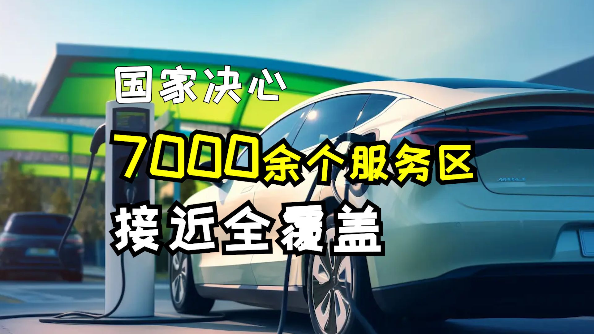 解开“充电焦虑”,充电桩建设是怎么跟上新能源车的迅速普及的?哔哩哔哩bilibili