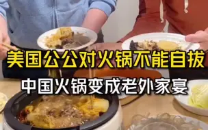 Скачать видео: 公公来我家吃了一次火锅以后把邻居都叫来了，这次美国全家亲戚都要来我家尝尝。