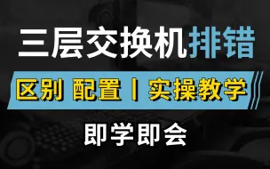 Tải video: 华为大牛终于把三层交换机配置及排错教程一次讲清了，通俗易懂无废话，网络工程师值得收藏！