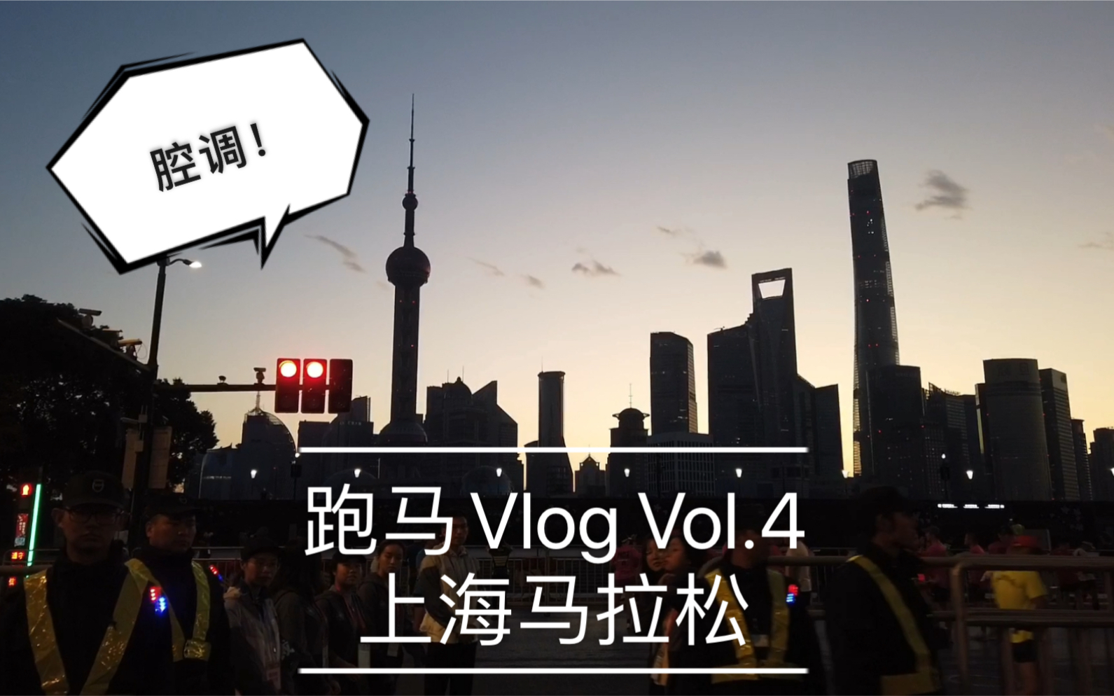 【跑马Vlog】Vol.4 上海马拉松 首马安全完赛之好死不死报了全程 我再也不想拍跑马Vlog了哔哩哔哩bilibili