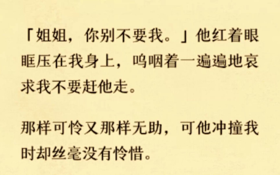 “姐姐,你别不要我.”他红着眼压在我身上,唔咽着一遍遍地哀求我不要赶他走……我在会所捡了个弟弟……哔哩哔哩bilibili