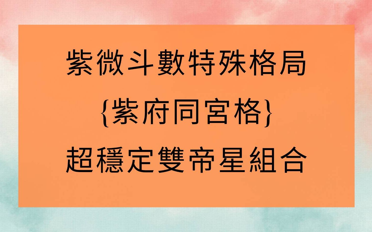 [图]《紫微斗数分享1756堂》紫微斗数命盘中的富贵格局 紫府同宫格