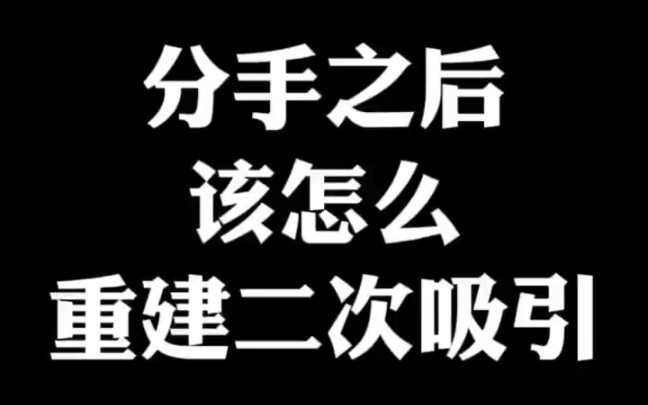 [图]分手之后该怎么重建二次吸引