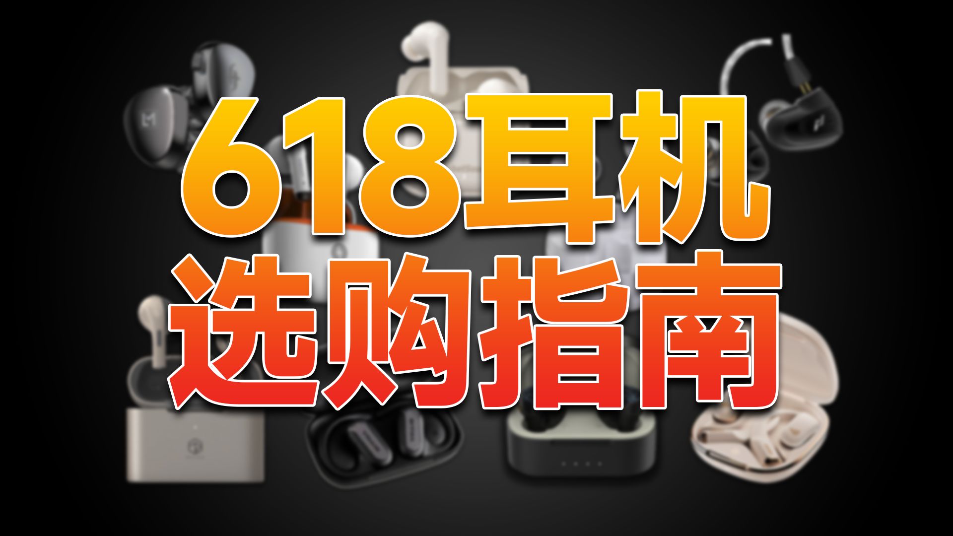 【强烈推荐】看完就会买!2024年618全品类高性价比耳机选购推荐指南 | 有线HIFI耳机/蓝牙耳机/降噪耳机/开放式耳机哔哩哔哩bilibili