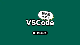 好消息：VSCode在1.85.0更新中解决了3个历史痛点